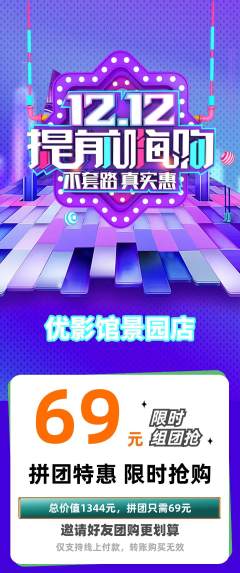 私人影院拼团商品阶梯团双12活动配图海报