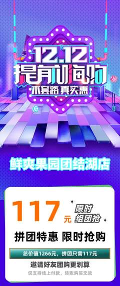 生鲜水果拼团商品阶梯团双12活动配图海报