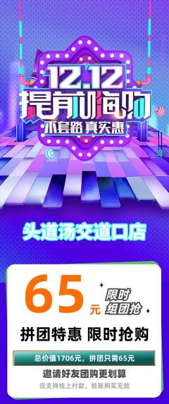 头道汤拼团无阶梯团双12活动配图海报