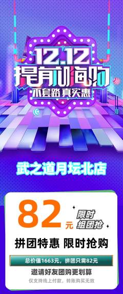 跆拳道拼团商品阶梯团双12活动配图海报