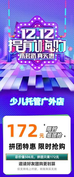 晚托班拼团商品阶梯团双12活动配图海报