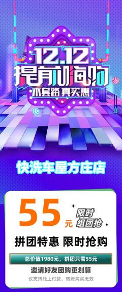 洗车拼团无阶梯团双12活动配图海报