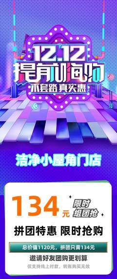 洗衣洗鞋拼团商品阶梯团双12活动配图海报