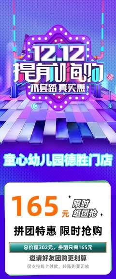幼儿园拼团满血版双12活动配图海报