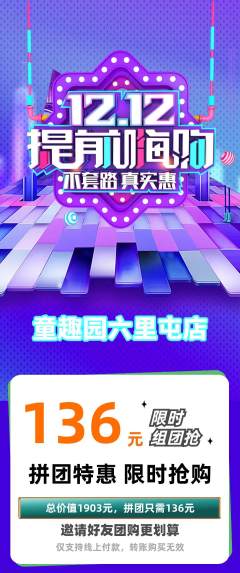 幼儿园拼团商品阶梯团双12活动配图海报