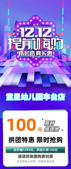 幼儿园拼团无阶梯团双12活动配图海报