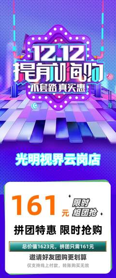 眼镜店拼团价格阶梯团双12活动配图海报