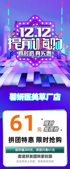 医疗美容拼团满血版双12活动配图海报