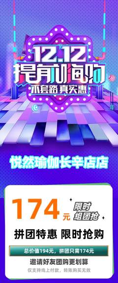 瑜伽拼团商品阶梯团双12活动配图海报