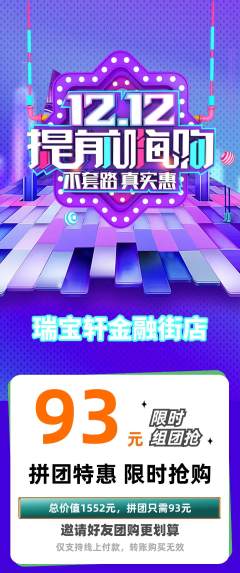 珠宝黄金拼团满血版双12活动配图海报