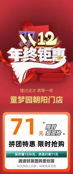儿童乐园拼团价格阶梯团年终大促活动配图海报