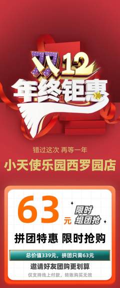 儿童乐园拼团商品阶梯团双12活动配图海报