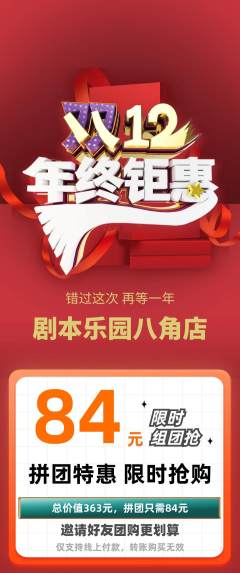 剧本杀拼团价格阶梯团年终大促活动配图海报