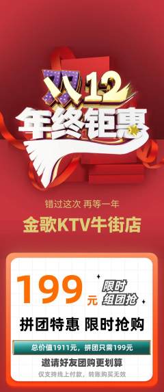 KTV拼团满血版年终大促活动配图海报