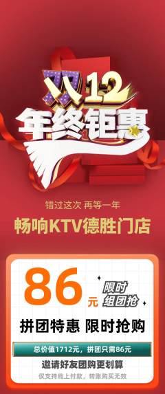 KTV拼团无阶梯团年终大促活动配图海报