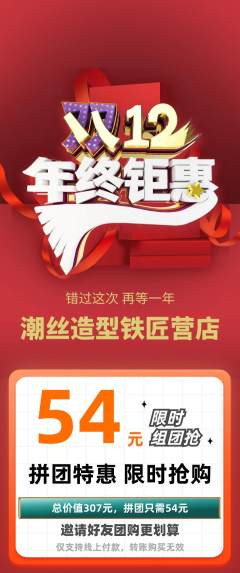 美发拼团满血版年终大促活动配图海报