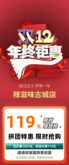 麻辣烫拼团商品阶梯团双12活动配图海报