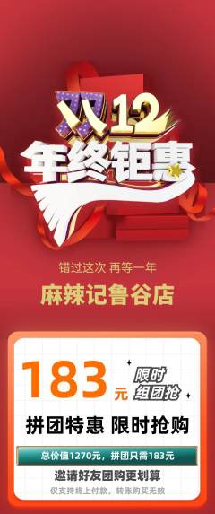 麻辣烫拼团无阶梯团双12活动配图海报