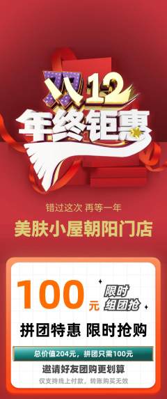 美容拼团商品阶梯团年终大促活动配图海报