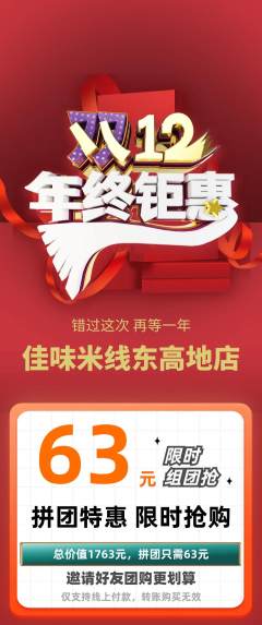 米线拼团商品阶梯团双12活动配图海报