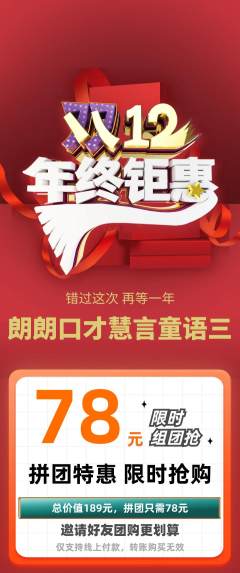 少儿口才拼团满血版双12活动配图海报