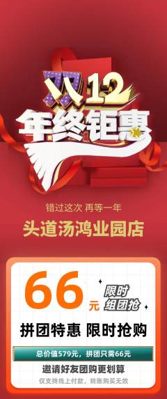 头道汤拼团无阶梯团年终大促活动配图海报