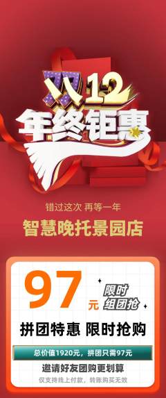 晚托班拼团无阶梯团双12活动配图海报
