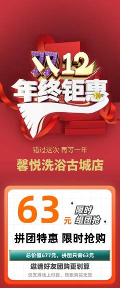 洗浴汗蒸拼团无阶梯团年终大促活动配图海报