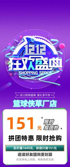 篮球馆拼团商品阶梯团双12活动配图海报