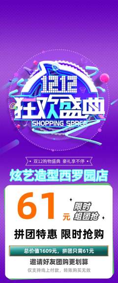 美发拼团商品阶梯团双12活动配图海报