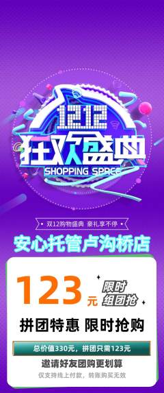 晚托班拼团商品阶梯团双12活动配图海报