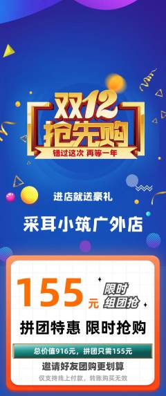 采耳拼团满血版双12活动配图海报