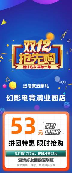 电竞电玩拼团商品阶梯团双12活动配图海报