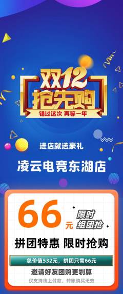 电竞电玩拼团无阶梯团双12活动配图海报