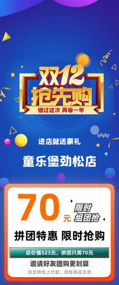 儿童乐园拼团满血版双12活动配图海报