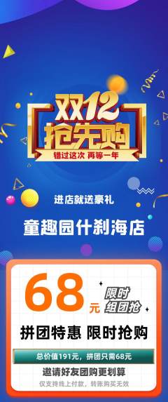 儿童乐园拼团价格阶梯团双12活动配图海报
