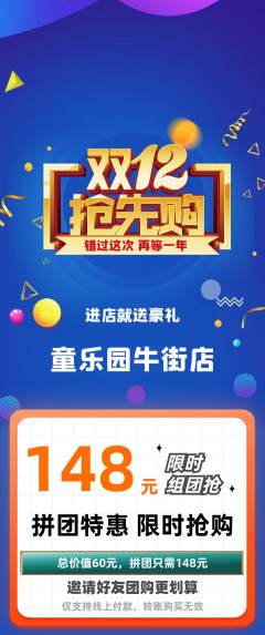 儿童乐园拼团无阶梯团双12活动配图海报