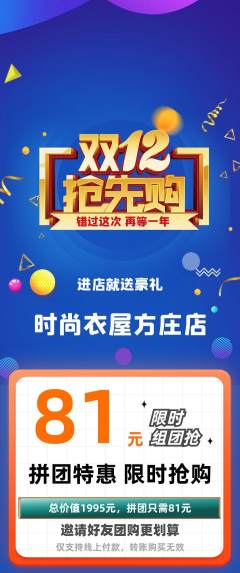 服饰鞋帽拼团无阶梯团双12活动配图海报