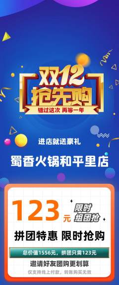 火锅拼团商品阶梯团双12活动配图海报