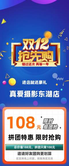 婚纱摄影拼团无阶梯团双12活动配图海报