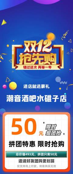 酒吧拼团商品阶梯团双12活动配图海报