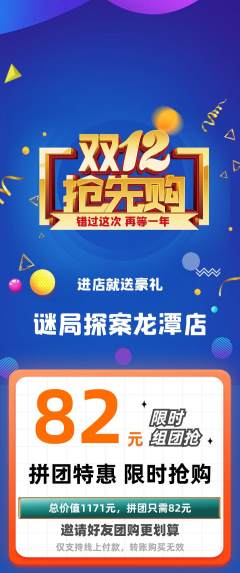 剧本杀拼团无阶梯团双12活动配图海报