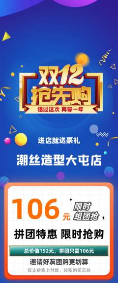 美发拼团满血版双12活动配图海报