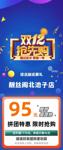 美发拼团价格阶梯团双12活动配图海报