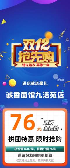 面馆拼团满血版双12活动配图海报