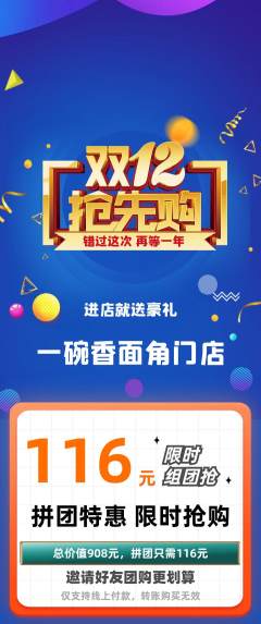 面馆拼团价格阶梯团双12活动配图海报