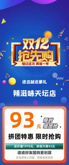 麻辣烫拼团价格阶梯团双12活动配图海报