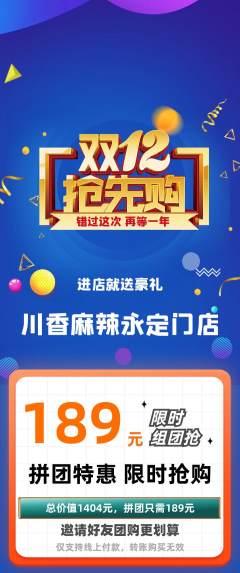 麻辣烫拼团商品阶梯团双12活动配图海报