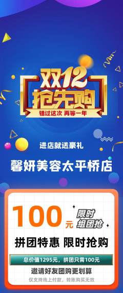美容拼团无阶梯团双12活动配图海报