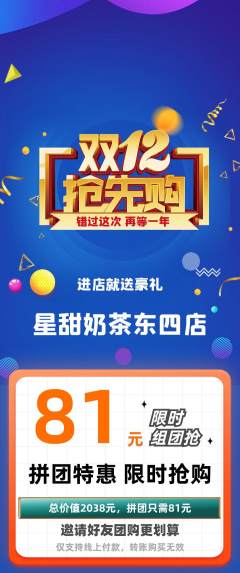 奶茶拼团商品阶梯团双12活动配图海报